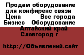 Продам оборудование для конфиренс связи › Цена ­ 100 - Все города Бизнес » Оборудование   . Алтайский край,Славгород г.